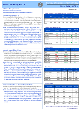 MacroMorning Focus ประจำวันที่ 25 ต.ค. 59