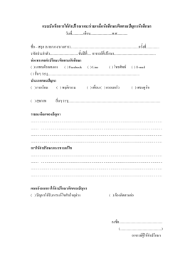 แบบบันทึกการให้คาปรึกษาและช่วยเหลือนักศึกษ