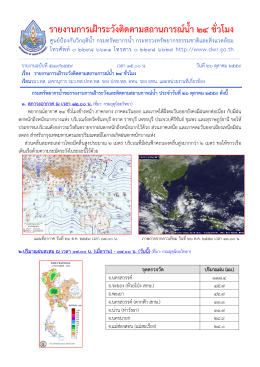 รายงานการเฝ้าระวังติดตามสถานการณ์น้ำ 24 ชั่วโมง
