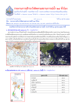 รายงานการเฝ้าระวังติดตามสถานการณ์น้ำ 24 ชั่วโมง
