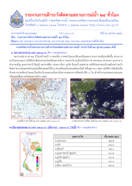 รายงานการเฝ้าระวังติดตามสถานการณ์น้ำ 24 ชั่วโมง