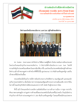 อิหร  านมองไทยในกรอบนโยบาย Look East /คู  ค  าหลักของอิหร  าน