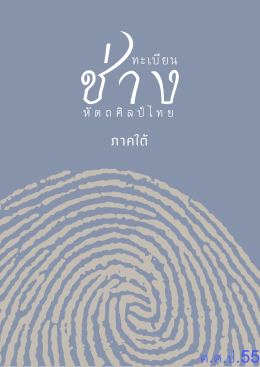 ภาคใต&OElig; - sacict : ศูนย์ส่งเสริมศิลปาชีพระหว่างประเทศ (องค์การมหาชน)