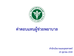 สานักนโยบายและยุทธศาสตร์ 25 ตุลาคม 2559