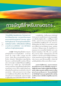 การบัญ ชีส  าหรับเกษตรกร