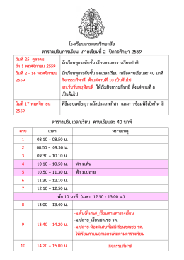 โรงเรียนสามเสนวิทยาลัย ตารางปรับการเรียน ภา