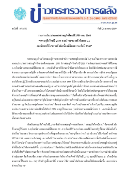 รายงานประมาณการเศรษฐกิจไทยปี 2559 และ 2560