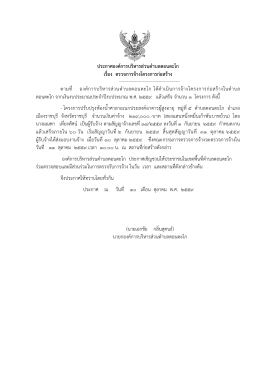 ประกาศองค์การบริหารส่วนตาบลดอนตะโก เรื่อง ต