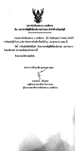 Page 1 ประกาศโรงเรียนเทศบาล ๖ นครเชียงราย เรื่อง ประกาศรายชื่อผู้มี