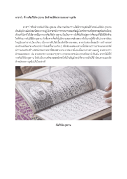 ฆาฮาร์: ที่วางคัมภีร์อัล-กุรอาน อัตลักษณ์หัตถกรรมของชาวมุสลิม