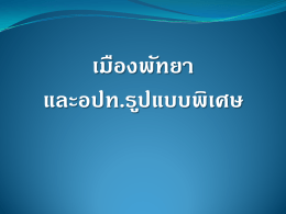 เมืองพัทยา