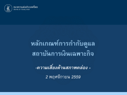 แนวนโยบายการบริหาร ความเสี่ยงด้านสภาพคล่อง