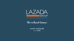 วิธีการเขียนค าโฆษณา