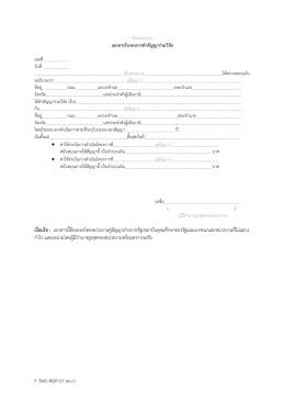 F-TMC-RDP-07 rev.0 เงื่อนไข : เอกสารนี้ต  องออกโดยหน  วยงาน