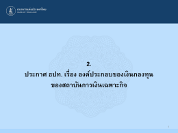 2. ประกาศ ธปท. เรื่อง องค์ประกอบของเงินกองทุน ขอ