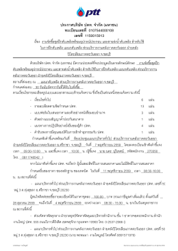 ประกาศบรรษษท ปตท. จจากษด (มหาชน) ทะเบบยนเลขท