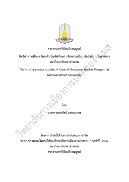 สิทธิทางการศึกษา ในระดับบัณฑิตศึกษา : ศึกษา