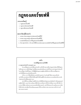 Week 05 กฎของเคอร์ชอฟฟ์