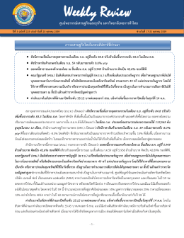 Weekly Review - ศูนย์ พยากรณ์ เศรษฐกิจ และ ธุรกิจ