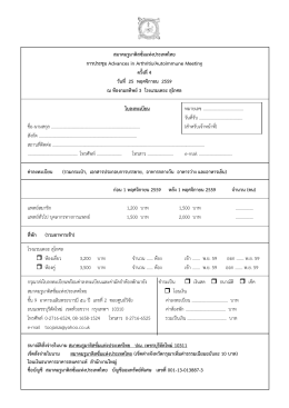 ใบลงทะเบียน - สมาคมรูมาติสซั่มแห่งประเทศไทย