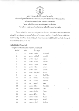 รายชื่อผู้มีสิทธิ์เข้าศึกษา และรายละเอียดเพิ่มเติม
