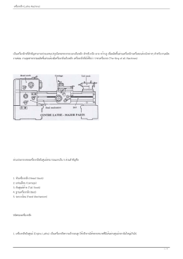 เครื่องกลึง (Lathe Machine)