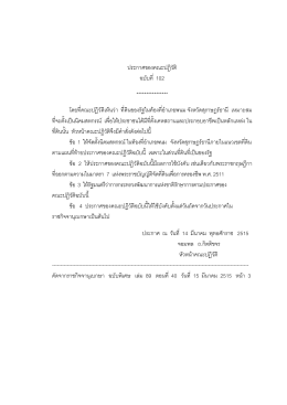 ประกาศของคณะปฎิวัติ ฉบับที่ 102 **************** โดยที่คณะ