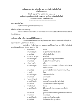 ระเบียบวาระการประชุมหัวหน  าส  วนราชการประจําจังหวัดเชียงใหม   ครั้งที่