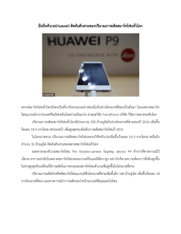 มือถือหัวเวย(Huawei) ติดอันดับสามของปริมาณการผลิ