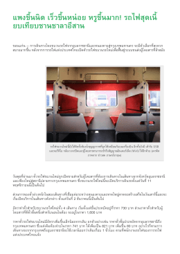 แพงขึ้นนิด เร็วขึ้นหน่อย หรูขึ้นมาก! รถไฟสุดเ