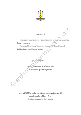 ผลกระทบของการค้าชายแดนไทย-ลาวต่อชุมชนท้องถิ่น