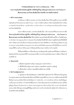 ร  างขอบเขตของงาน (Term of Reference : TOR)