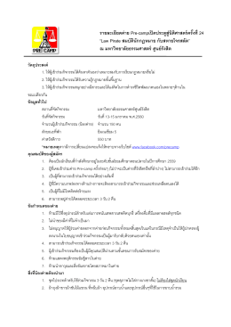 รายละเอียดค่าย Pre-campเปิดประตูสู่นิติศาสตร์ครั