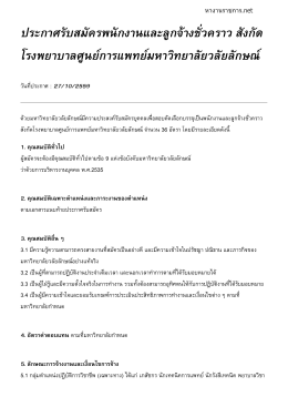 ประกาศรับสมัครพนักงานและลูกจ้างชั่วคราว สัง