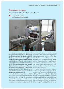 บทบาททันตกรรมในโครงการ Capture the Fracture