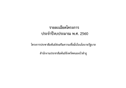 โครงการประชาสัมพันธ์เชื่อมั่นนโยบายรัฐบา