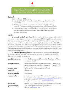 หลักสูตรอบรมระยะสั้นการพยาบาลผู้ป่วยระบบหั