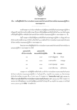 ประกาศกรมศุลกากร เรื่อง รายชื่อผู้มีสิทธิเข้ารับการประเมินความเหมาะสมกับ