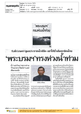 ปีที่: 30 ฉบับที่: 10261 วันที่: พุธ 26 ตุลาคม 2559 Section: First Section