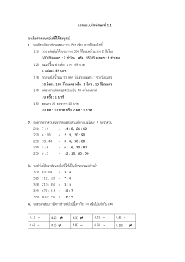 เฉลยแบบฝกทักษะที่ 1.1 จงเติมคําตอบตอไปนี้ใหสมบ
