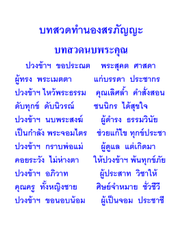 บทสวดท ำนองสรภัญญะ บทสวดนบพระคุณ