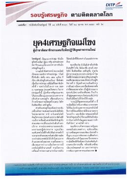 Page 1 DITP2– รอบรู้เศรษฐกิจ ตามติดตลาดโลก ! ๑๕รื่๐ ๐
