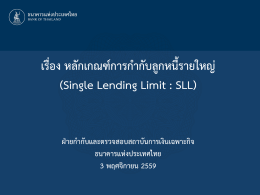 เรื่อง หลักเกณฑ์การกากับลูกหนี้รายใหญ่ (Single