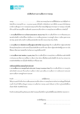 หนังสือรับทราบความเสี่ยงจากการลงทุน
