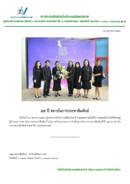 ๕๕ ปีสถาบันการประชาสัมพันธ์