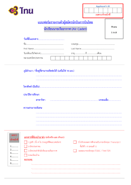 แบบฟอร์มรายงานตัวผู้สมัครนักบินการบินไทย นั
