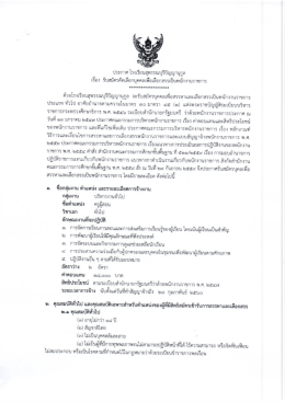 Page 1 ประกาศ โรงเรียนสุพรรณบุรีปัญญานุกูล เรื่อง รับสมัครคัดเลือกบุคคล