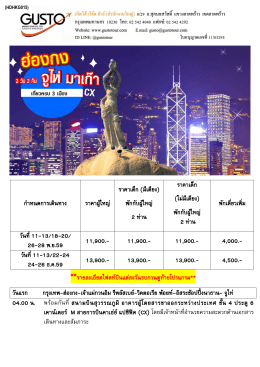 อัตราค่าบริการ - บริษัททัวร์ กัสโต้ เวิลด์ ทัวร์