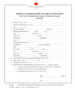 ใบสมัครเข้ารับการอบรมหลักสูตรอบรมระยะสั้นก (