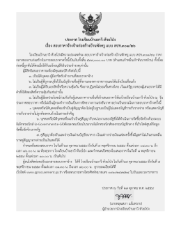 ประกาศ โรงเรียนบ้านยาวี-ห้วยโป่ง เรื่อง สอบรา